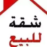 شقة للبيع بالتجمع الأول