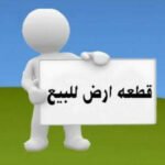 للبيع ارض فضاء بالمهندسين 555 م