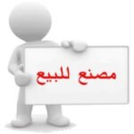 للبيع مصنع مياة طبيعية شغال