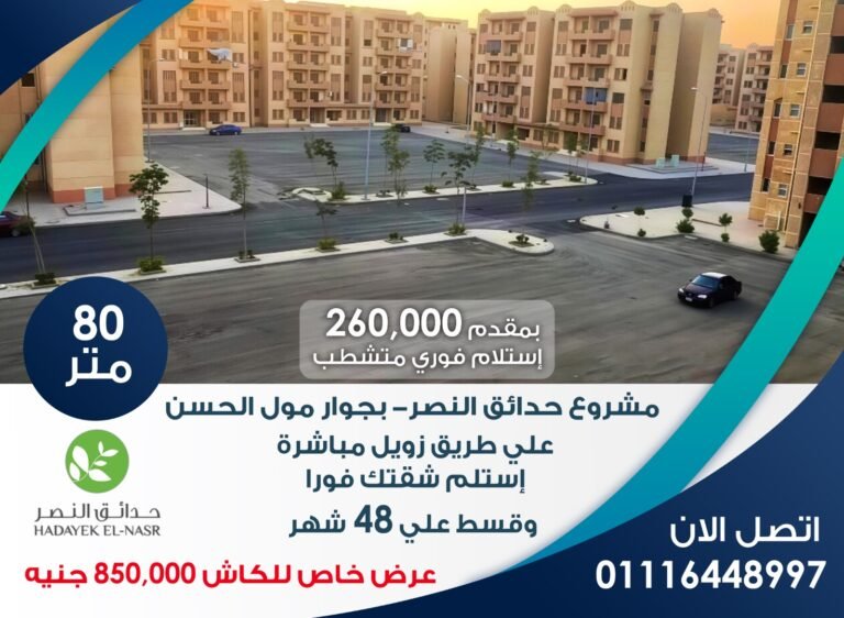 كمبوند حدايق النصر بحدايق اكتوبر علي طريق زويل مباشرة