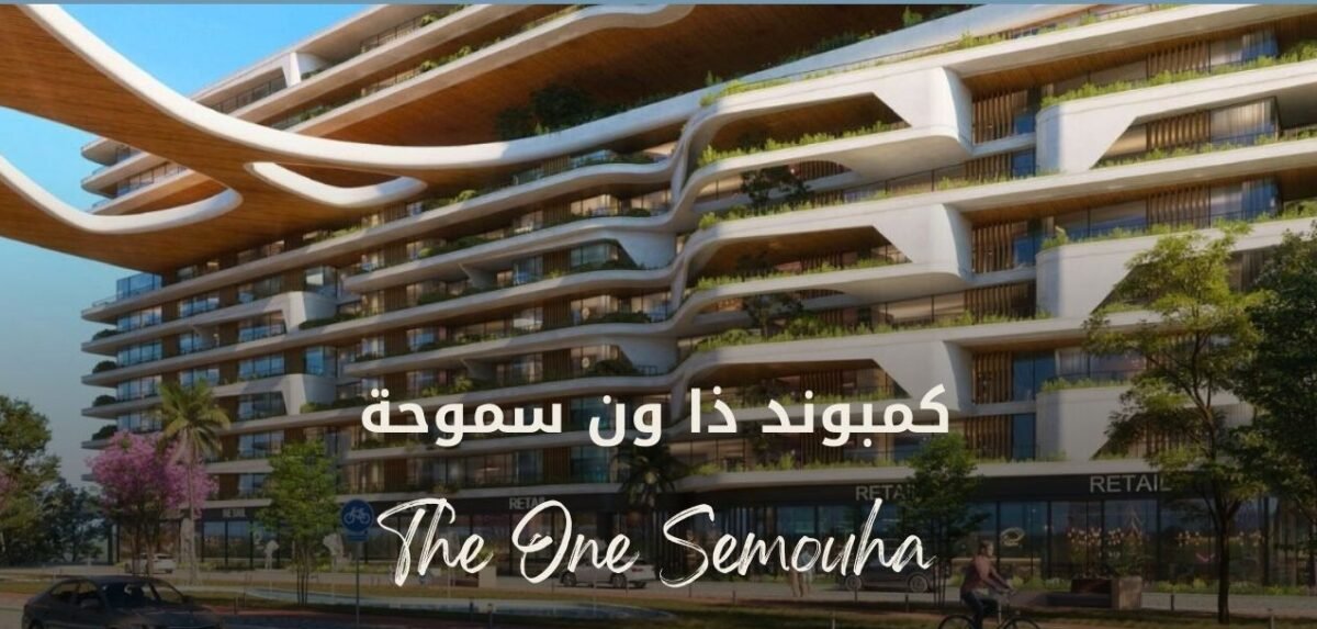 كمبوند ذا وان سموحه _  The One Smouha 2026