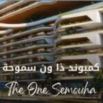 كمبوند ذا وان سموحه