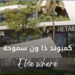 كمبوند ذا وان سموحه