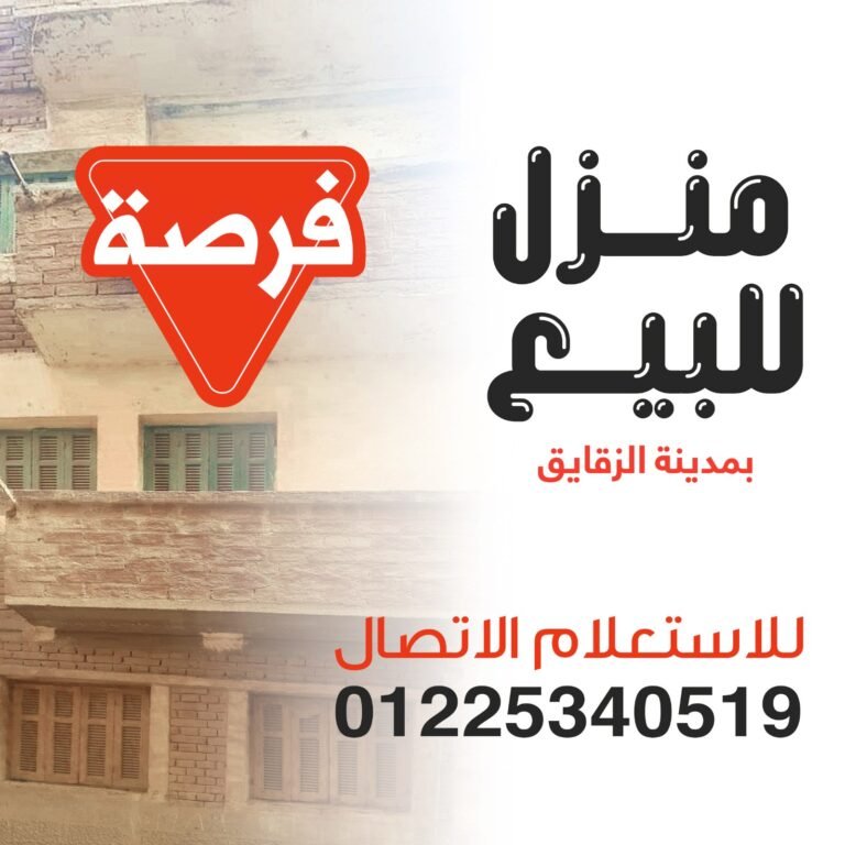 منزل للبيع بمدينة الزقازيق مكون من اربع طوابق اول شارع فاروق قريب من محطة السكة الحديد وهيئة المواصلات العامة و علي بعد خطوات من نفق المحطه والمناطق الحيوية في المدينة