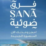 سانا تاور المنصورة الجديدة