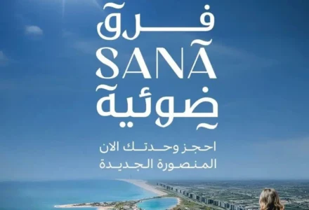 سانا تاور المنصورة الجديدة سانا تاور المنصورة الجديدة