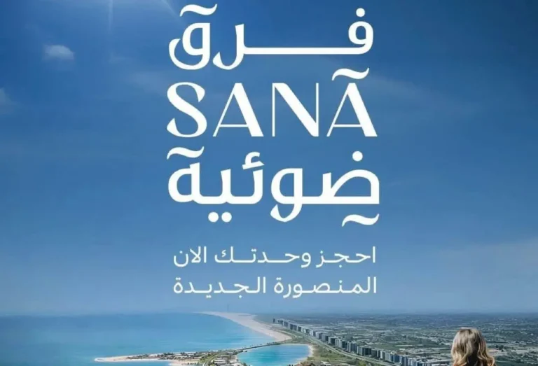 سانا تاور المنصورة الجديدة