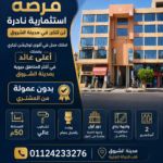فرصة استثمارية نادرة لن تتكرر في مدينة الشروق Code C80