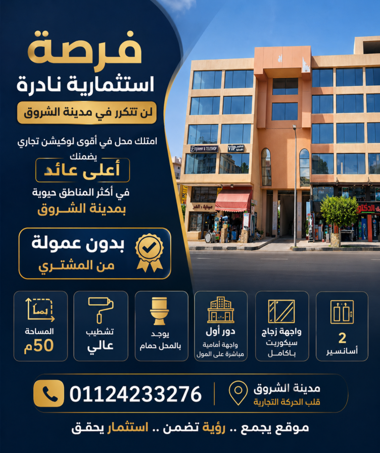 فرصة استثمارية نادرة لن تتكرر في مدينة الشروق Code C80