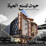 استثمر وامتلك بعد 6 شهور وحدتك التجاريه في مدينة الشروق وتسهيلات حتي 9 سنين