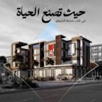 استثمر وامتلك بعد 6 شهور وحدتك التجاريه في مدينة الشروق وتسهيلات حتي 9 سنين