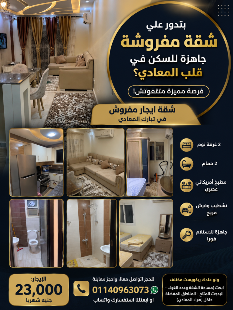 شقة ايجار مفروش في تبارك المعادي
