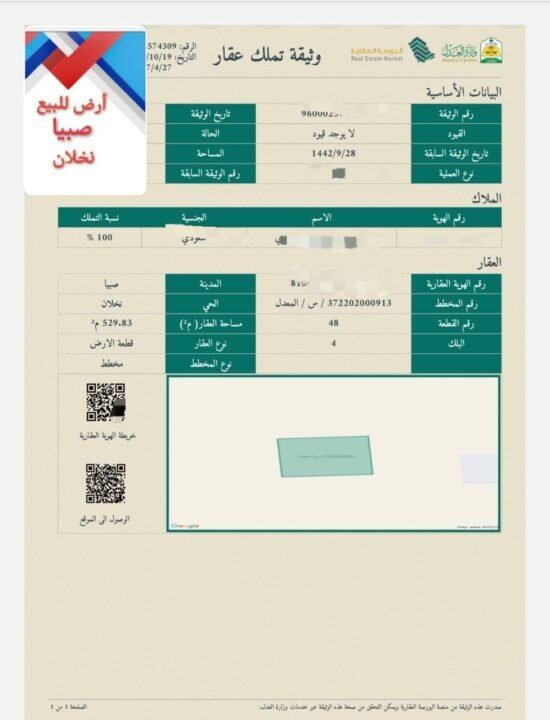 ‏للبيع ارض في صبياء مخطط نخلان بصبيا مساحة529م٢ ورقم القطعة48