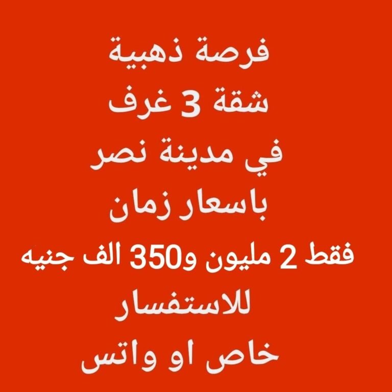شقة لقطة للبيع 115 م بعمائر العقارية ش أل عثمان