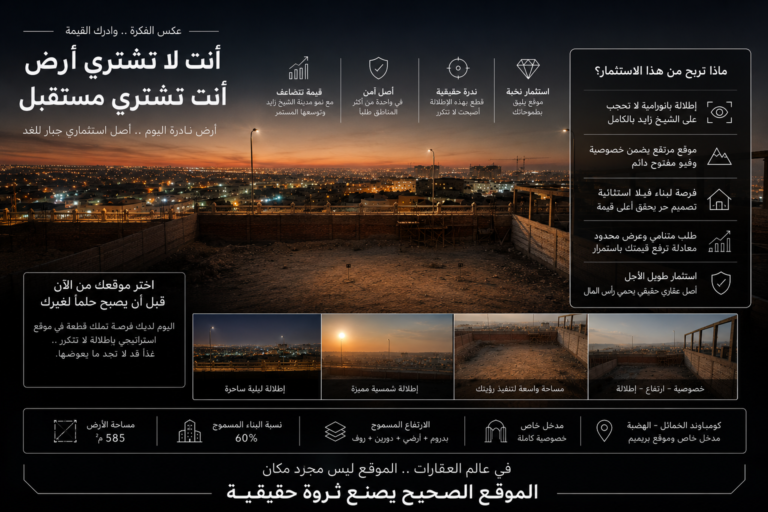 قطعة لا تتكرر على هضبة الخمائل – إطلالة بانورامية على الشيخ زايد بالكامل 585 م²