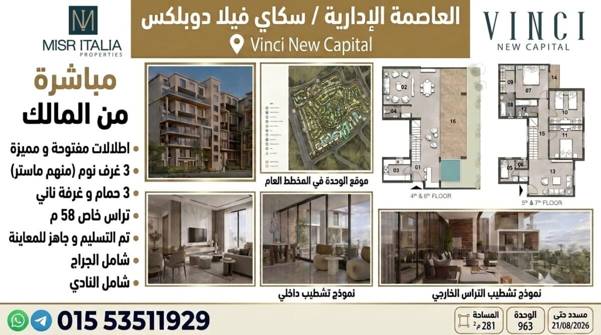 للبيع سكاي فيلا العاصمة الادارية فينشي مصر ايطاليا