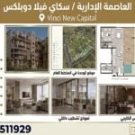 للبيع سكاي فيلا العاصمة الادارية فينشي مصر ايطاليا