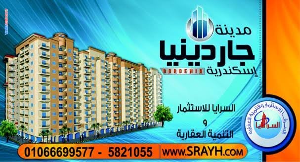 بيع شقه بالاسكندريه في عمارات جاردنيا 120 متر مربع