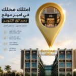 بيع محلات مول تجاري و اداري و طبي