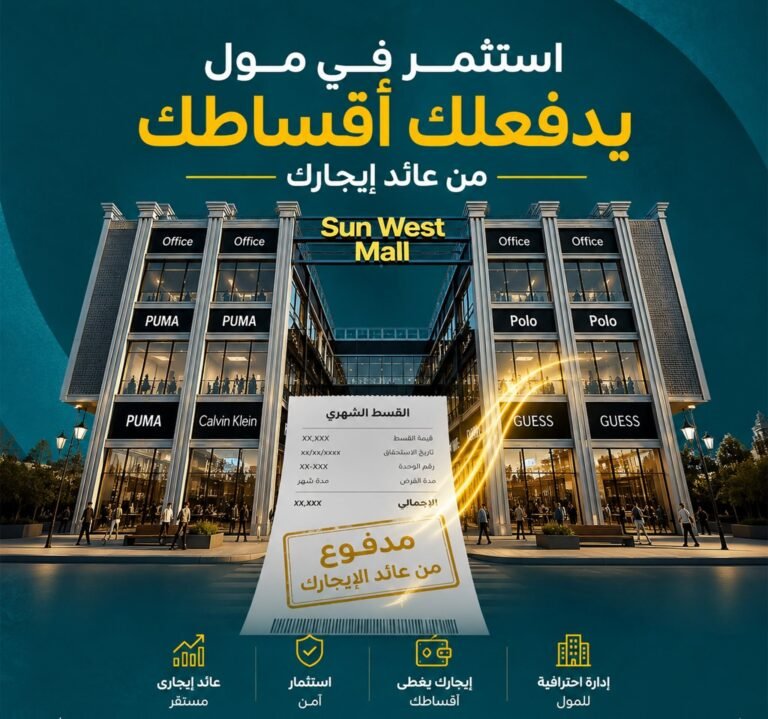 بيع محلات مول تجاري و اداري و طبي