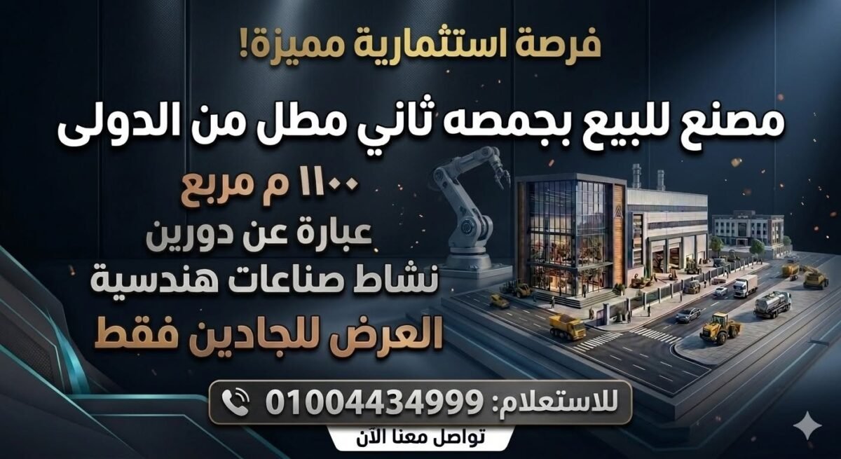 مصنع للبيع بجمصه