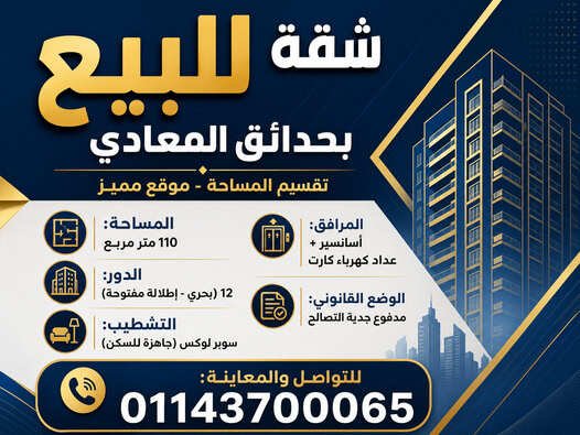 شقة للبيع مساحة 110م في موقع مميز بـ محي الروبي – تقسيم المساحة (حدائق المعادي) – جاهزة للسكن الفوري!