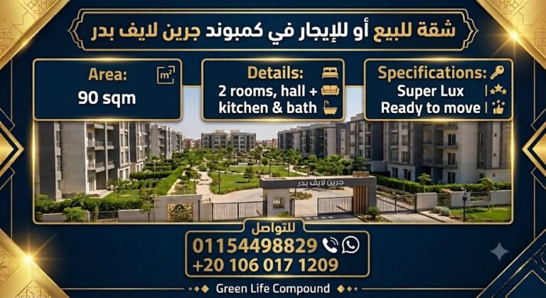 شقه لقطه بكمبوند جرين لايف بمدينه بدر