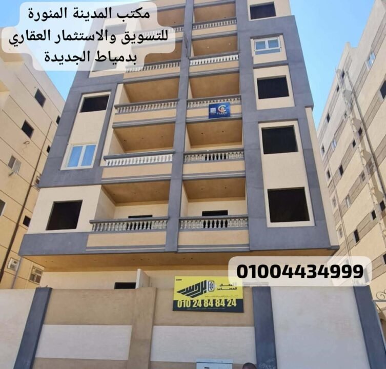شقة 120م صافي للبيع بالمستثمر الصغير بدمياط الجديدة