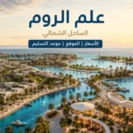 علم الروم الساحل الشمالي