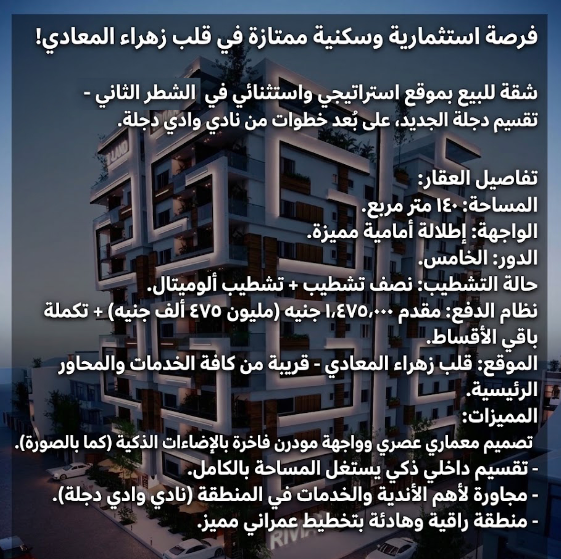 فرصة استثمارية وسكنية ممتازة في قلب زهراء المعادي! شقة للبيع بموقع استراتيجي واستثنائي في الشطر الثاني