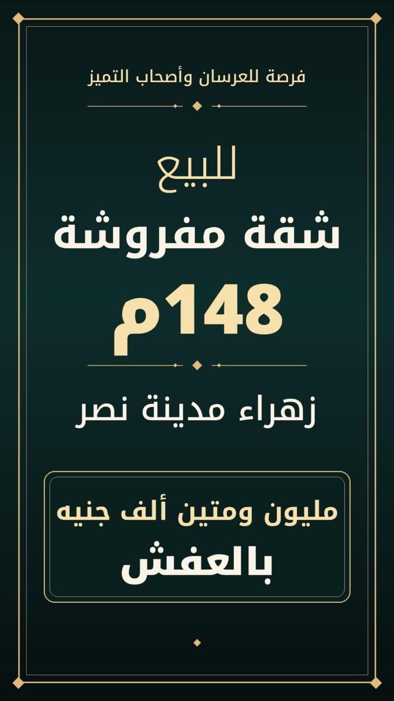 للبيع شقة مفروشة 148 متر – زهراء مدينة نصر