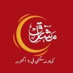للبيع شقة 170 م سوبر لوكس كمبوند مشارق 6 اكتوبر الجيزة