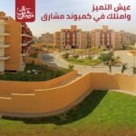 للبيع شقة 170 م سوبر لوكس كمبوند مشارق 6 اكتوبر الجيزة