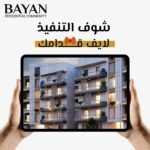 امتلك فيلا 306 متر أرضى + أول + جـاردن 79 متر متشطبة بالكامل + حمام سباحة بسعر شقة بالمنيا الجديدة