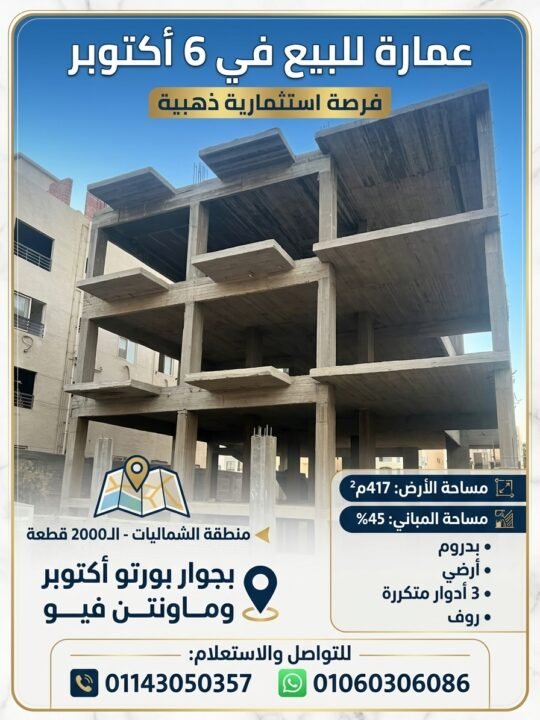 فرصة استثمارية ذهبية لا تعوض في قلب 6 أكتوبر! ✨ امتلك الآن عمارتك الخاصة