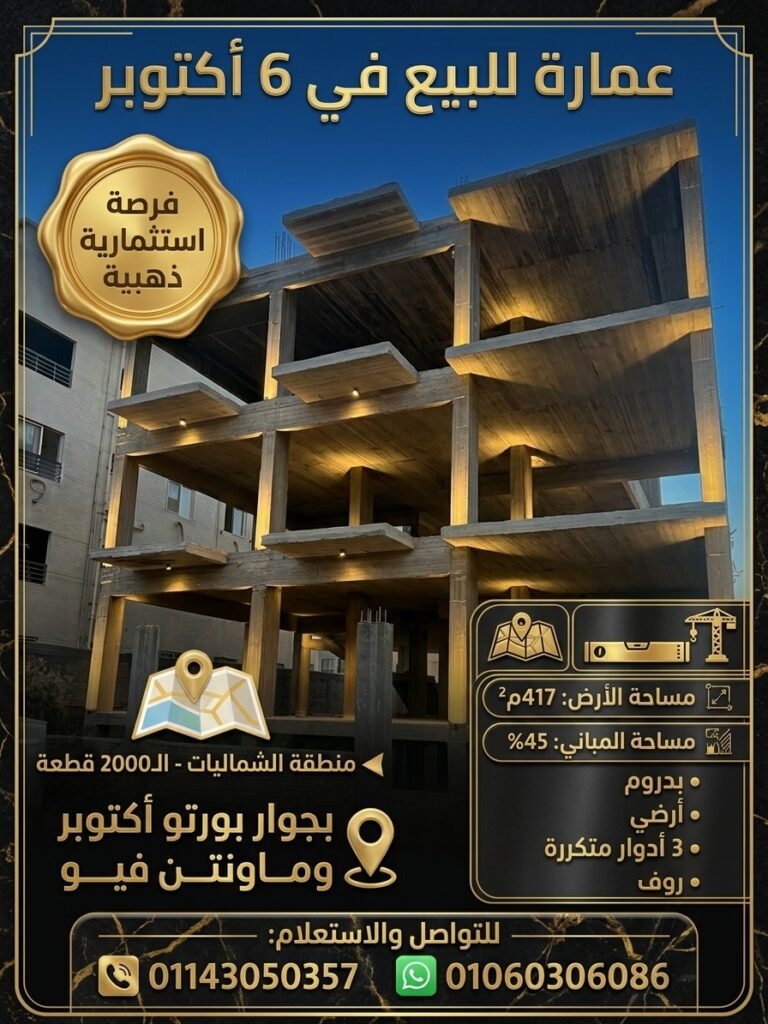 فرصة استثمارية ذهبية لا تعوض في قلب 6 أكتوبر! ✨ امتلك الآن عمارتك الخاصة