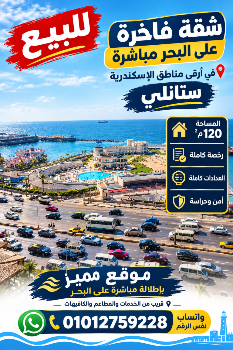 شقة مميزة على البحر مباشرة بأرق مناطق اسكندرية استانلي بفيو مفتوح